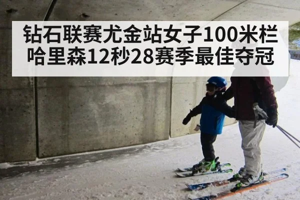 钻石联赛尤金站女子100米栏哈里森12秒28赛季最佳夺冠