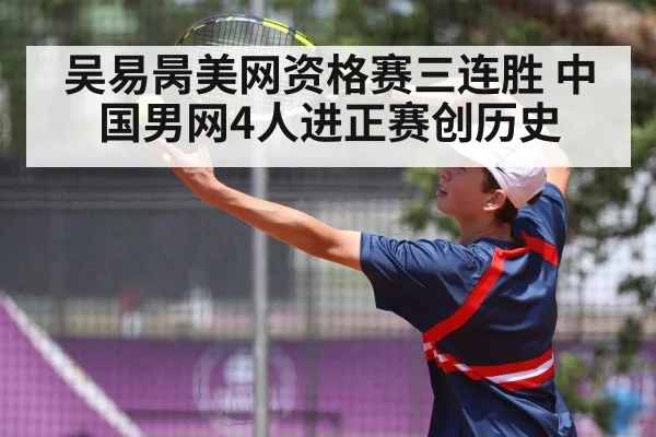 吴易昺美网资格赛三连胜 中国男网4人进正赛创历史