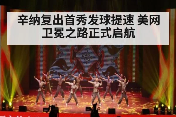 辛纳复出首秀发球提速 美网卫冕之路正式启航