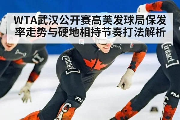 WTA武汉公开赛高芙发球局保发率走势与硬地相持节奏打法解析