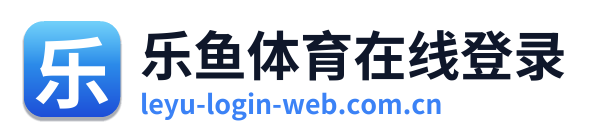 乐鱼体育在线登录
